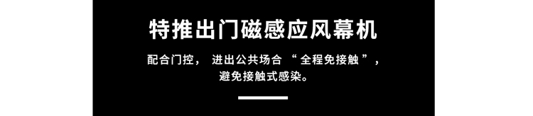 門(mén)磁感應(yīng)風(fēng)幕機(jī)，避免接觸式感染